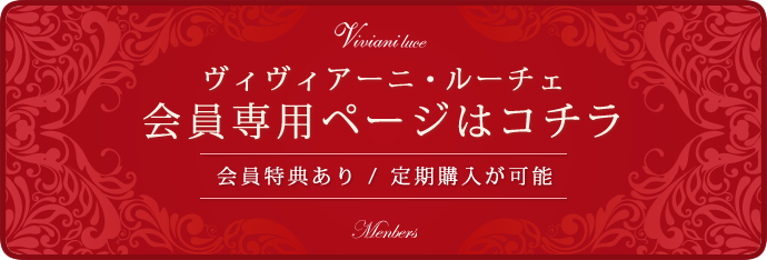 ヴィヴィアーニ会員専用ページ 会員特典あり 定期購入が可能