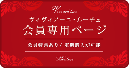 ヴィヴィアーニ会員専用ページ 会員特典あり 定期購入が可能