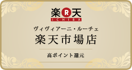 ヴィヴィアーニ楽天市場店 高ポイント還元