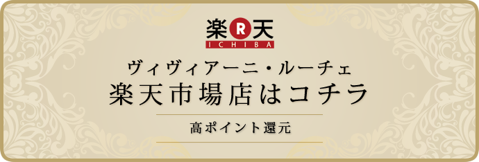 ヴィヴィアーニ楽天市場店 高ポイント還元