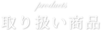 取り扱い商品 ヴィヴィアーニ 化粧品